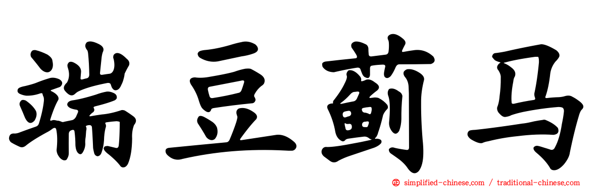 端豆蓟马