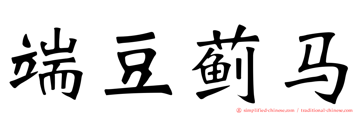 端豆蓟马