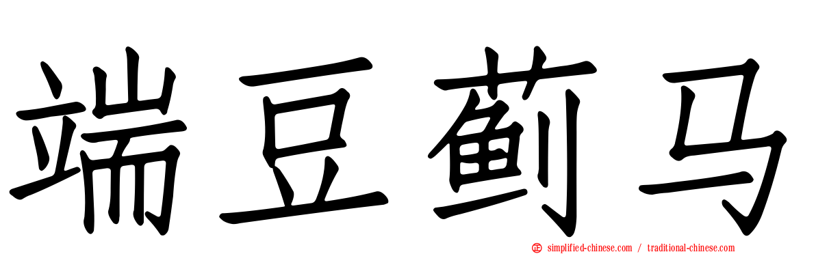 端豆蓟马