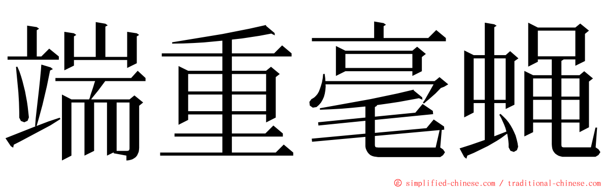 端重毫蝇 ming font