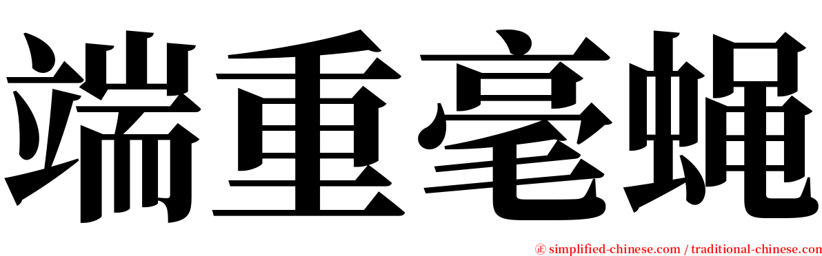 端重毫蝇 serif font