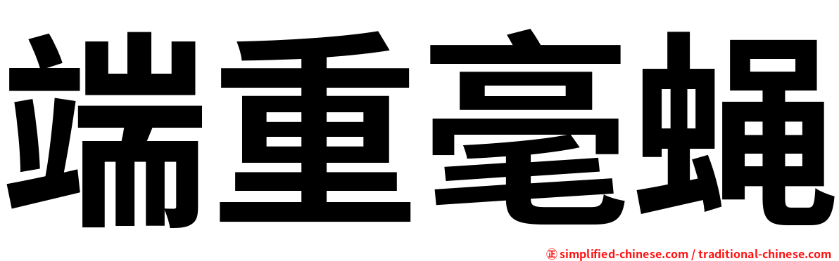 端重毫蝇