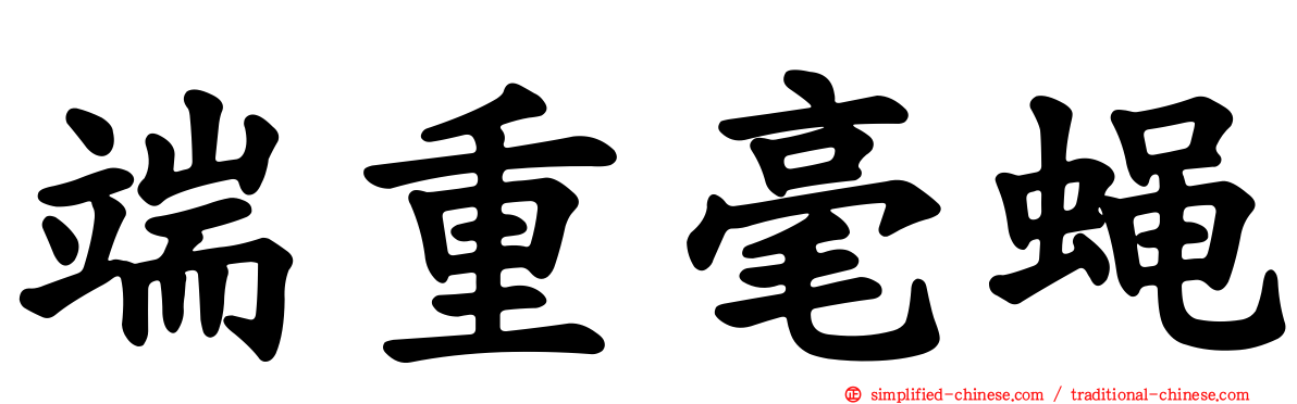 端重毫蝇