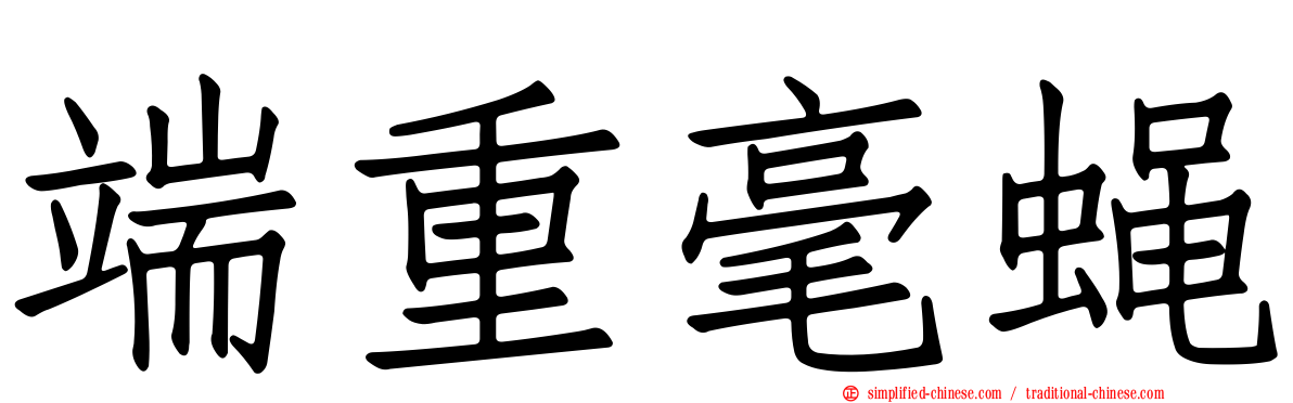 端重毫蝇