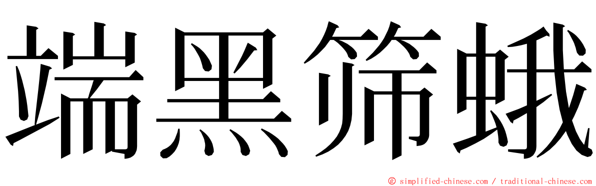 端黑筛蛾 ming font