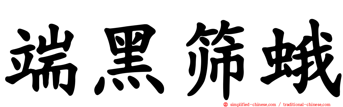 端黑筛蛾