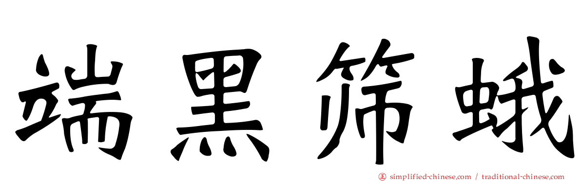 端黑筛蛾