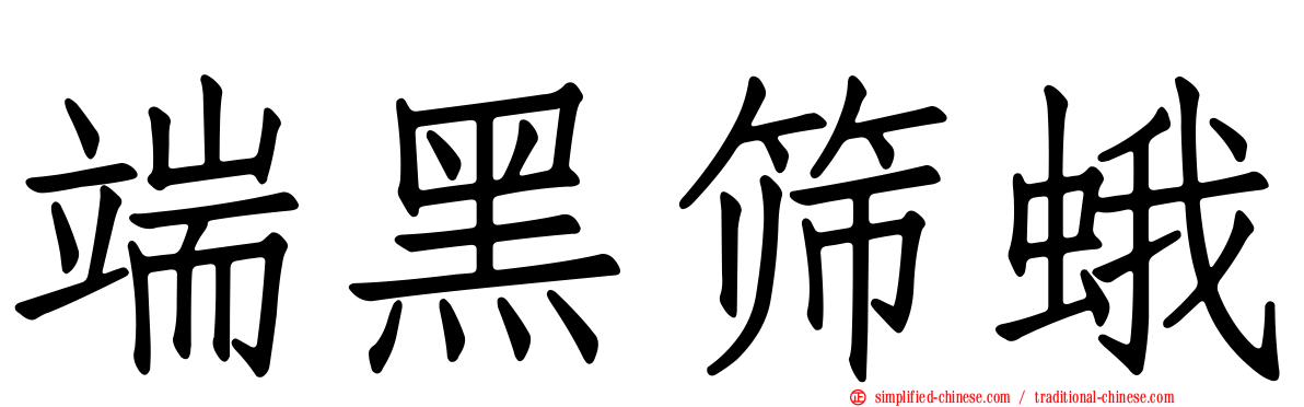 端黑筛蛾