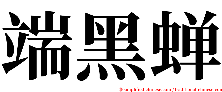 端黑蝉 serif font