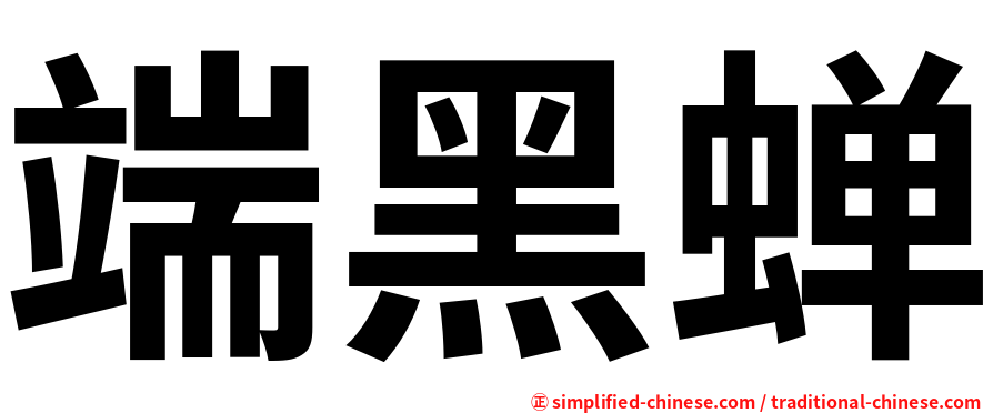 端黑蝉
