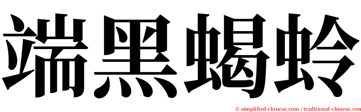 端黑蝎蛉 serif font