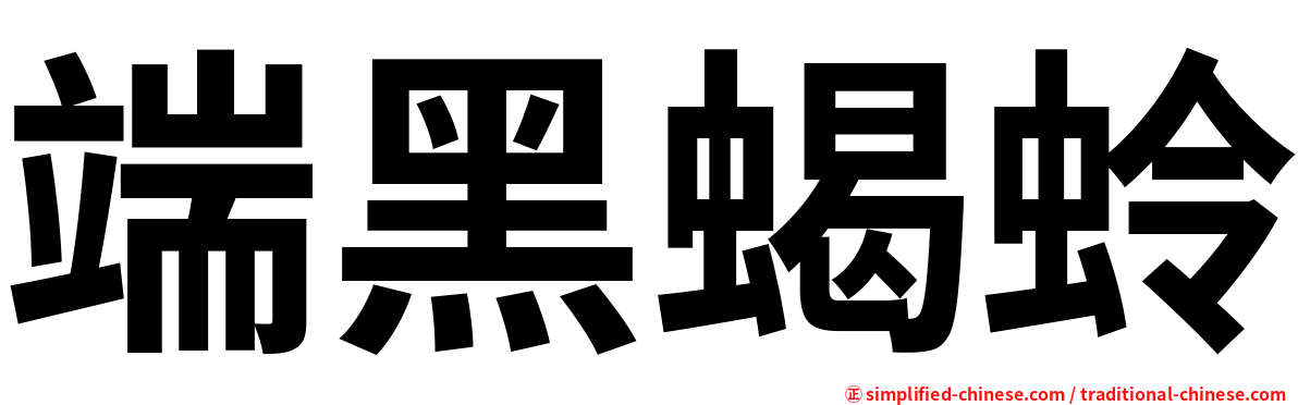 端黑蝎蛉