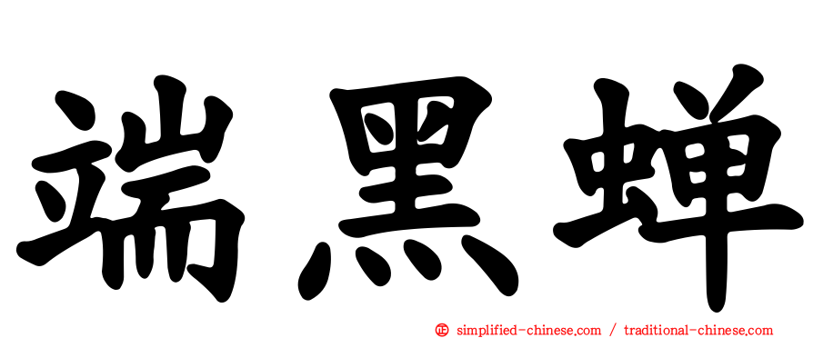 端黑蝉