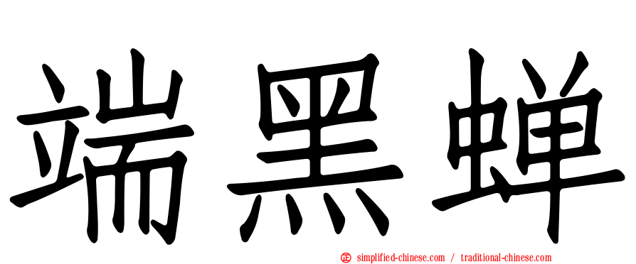 端黑蝉