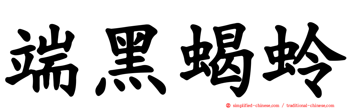 端黑蝎蛉