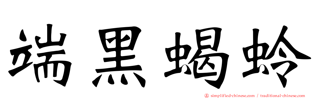 端黑蝎蛉