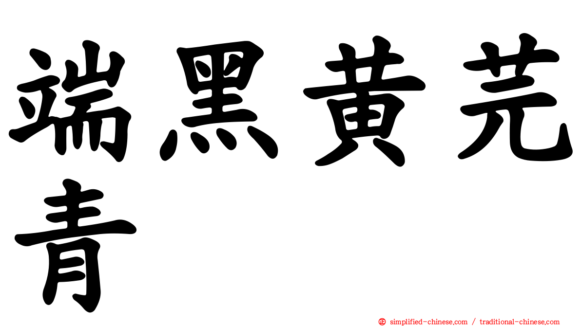 端黑黄芫青