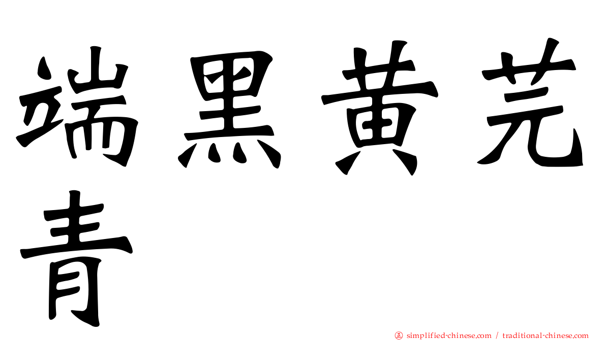 端黑黄芫青