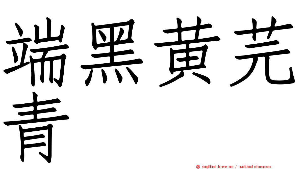 端黑黄芫青