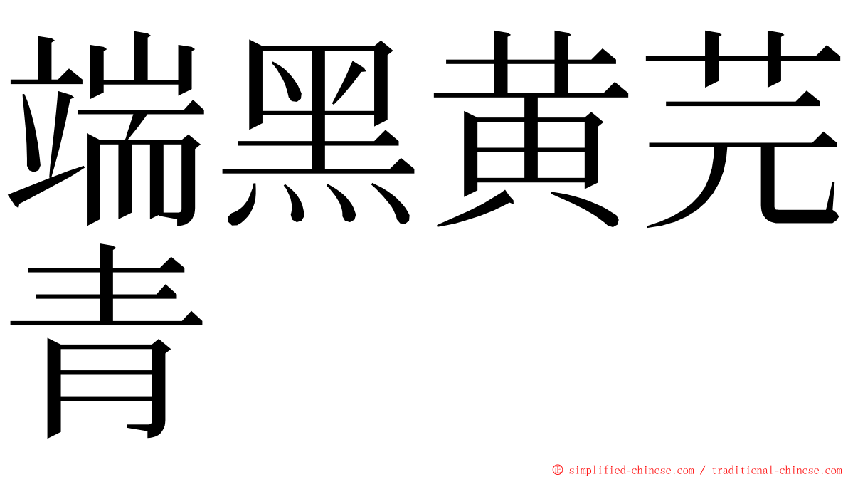 端黑黄芫青 ming font