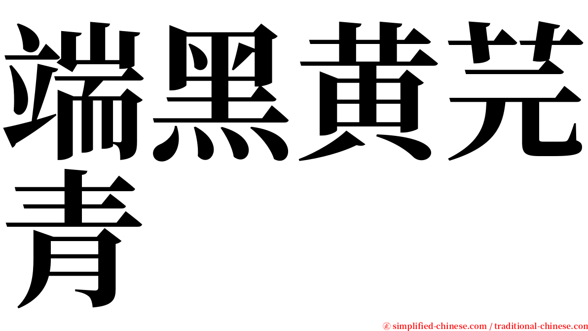 端黑黄芫青 serif font