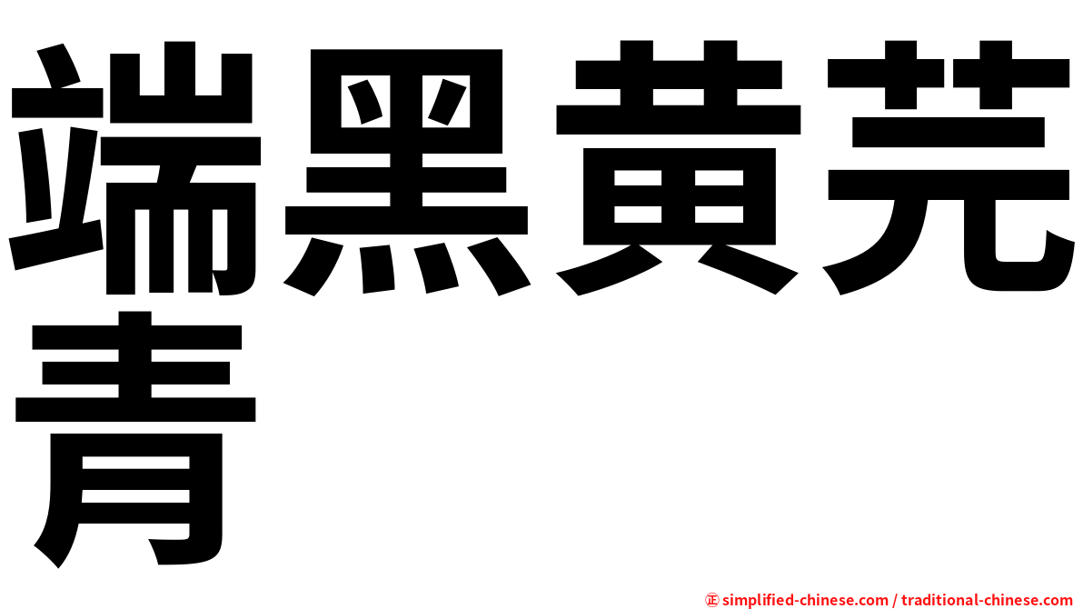 端黑黄芫青