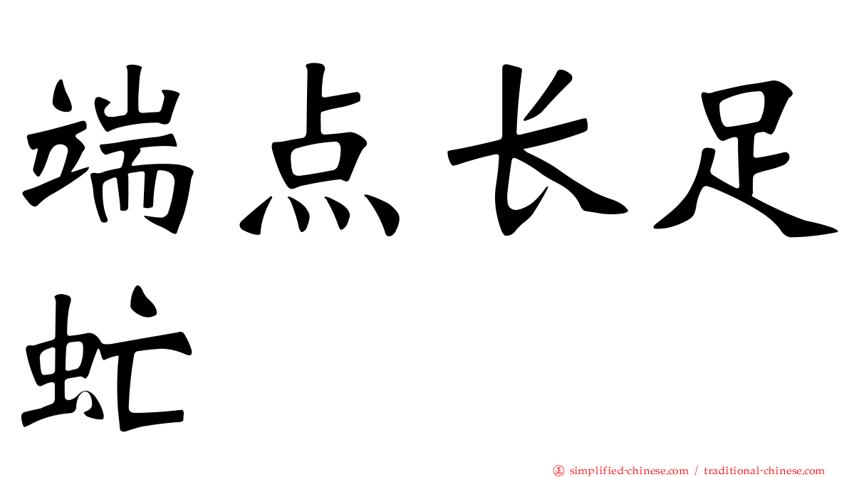 端点长足虻