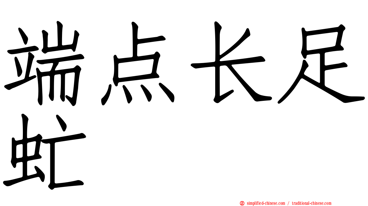 端点长足虻