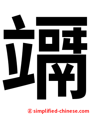竵