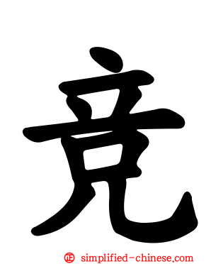竞