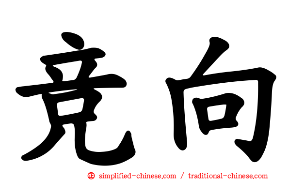 竞向