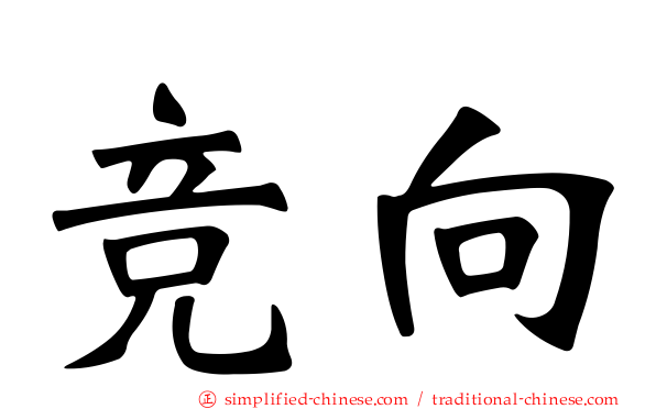 竞向