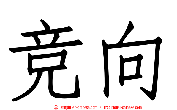 竞向
