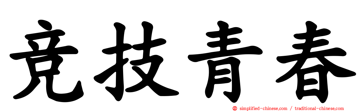 竞技青春