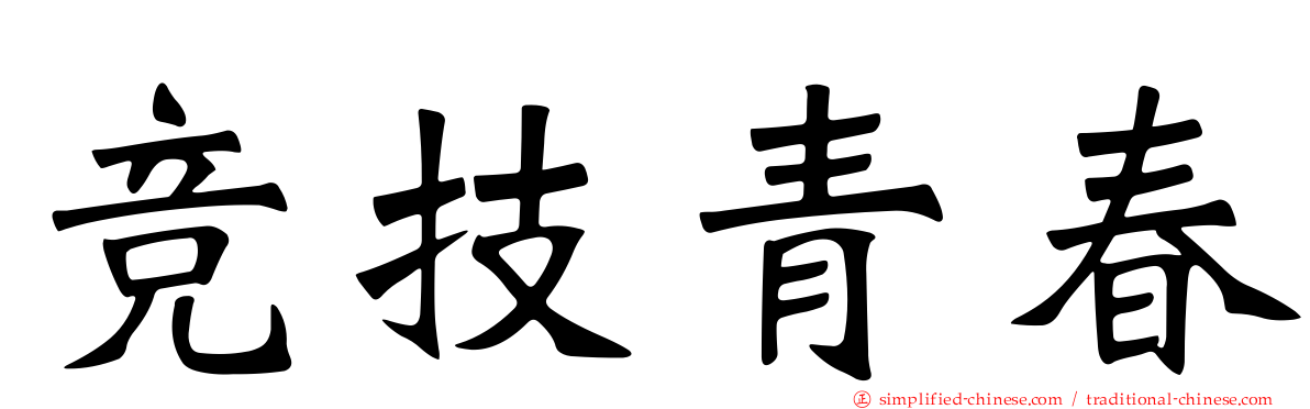 竞技青春