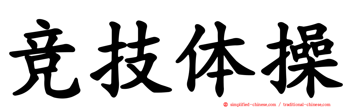 竞技体操