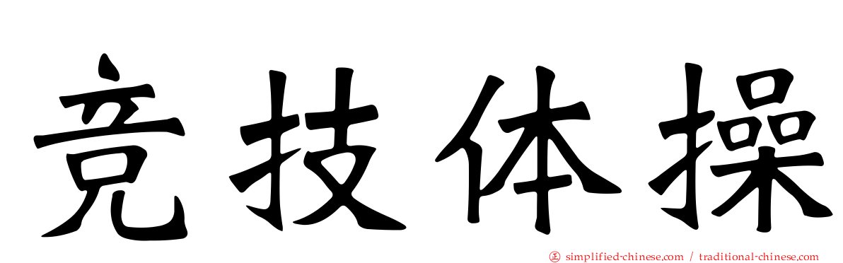 竞技体操