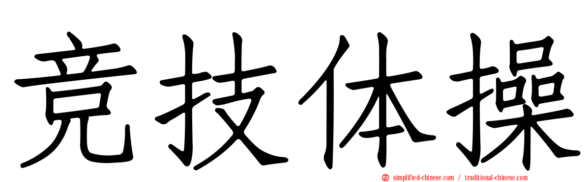 竞技体操