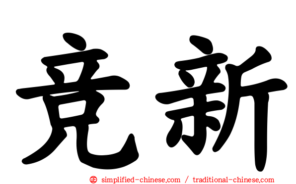 竞新