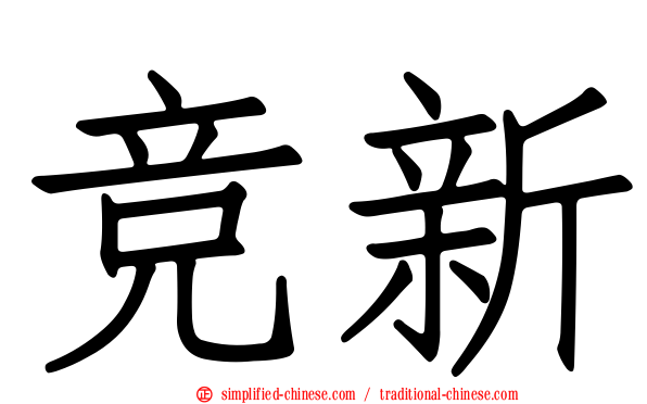 竞新
