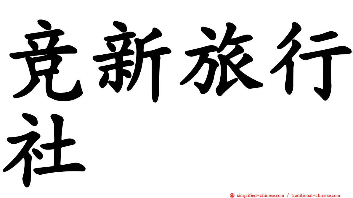 竞新旅行社