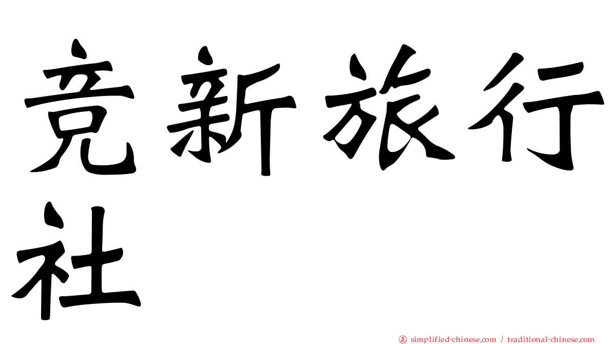 竞新旅行社