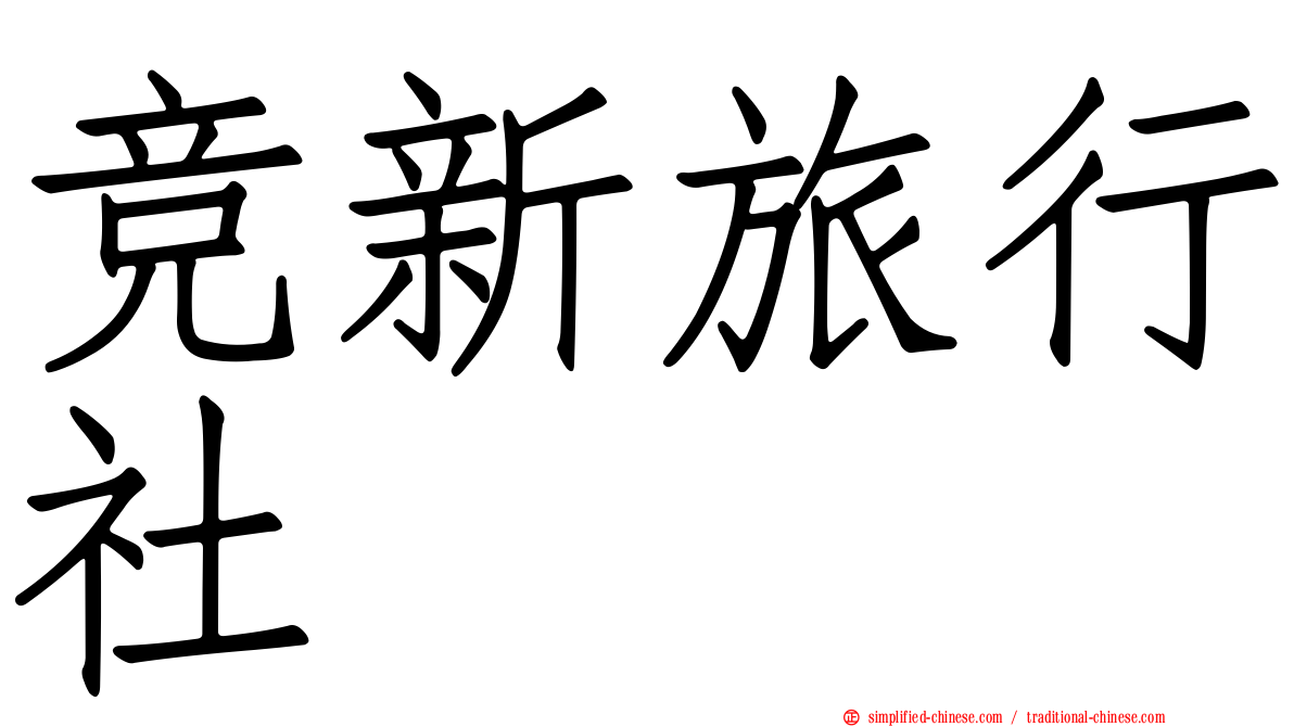 竞新旅行社
