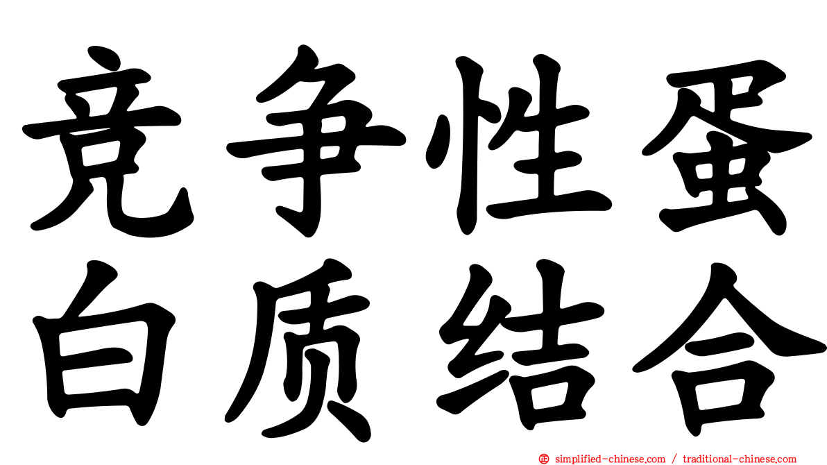竞争性蛋白质结合