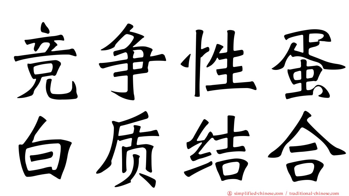竞争性蛋白质结合