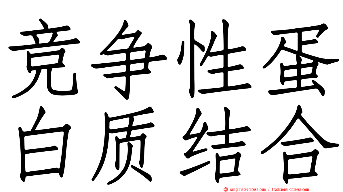 竞争性蛋白质结合