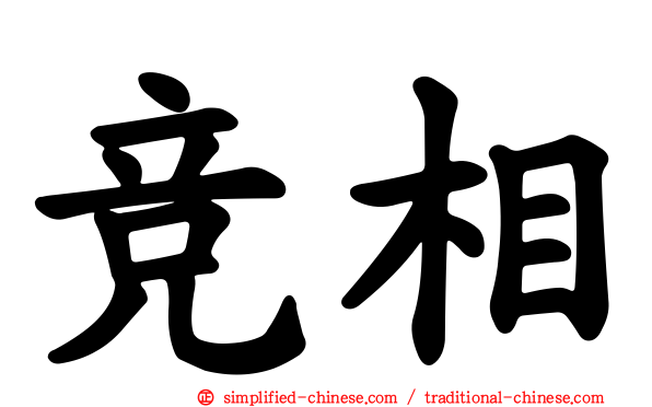 竞相