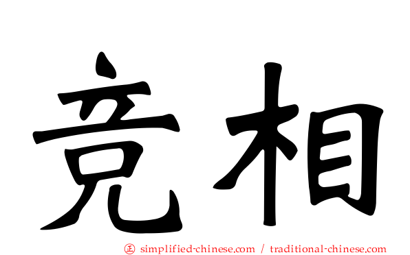 竞相