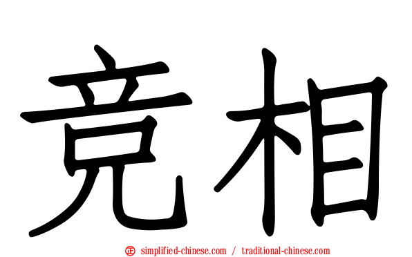 竞相