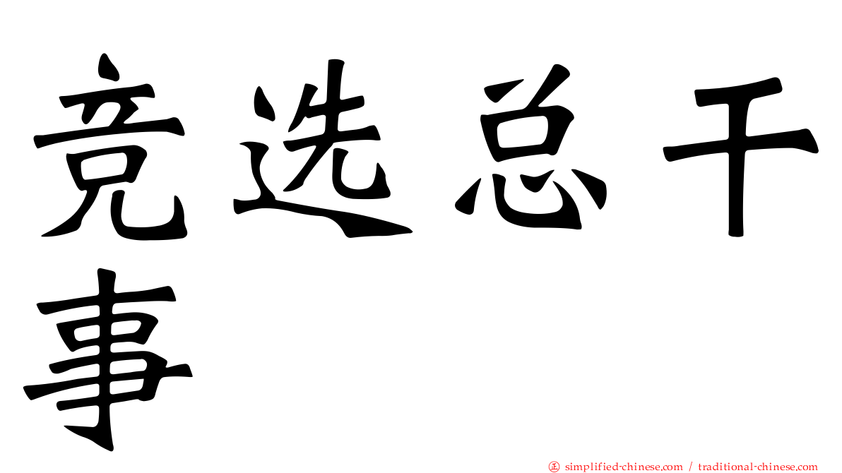 竞选总干事